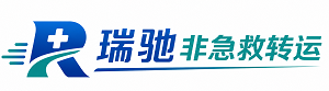 冀州区瑞驰非急救转运｜病人出院长途护送服务